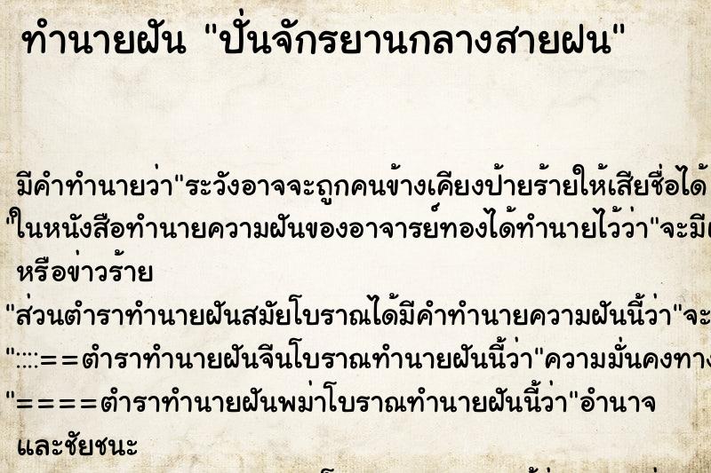 ทำนายฝัน ปั่นจักรยานกลางสายฝน ทำนายฝัน ปั่นจักรยานกลางสายฝน