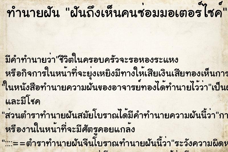 ทำนายฝันฝันถึงเห็นคนซ่อมมอเตอร์ไซค์ ทำนายฝันทำนายฝันฝันถึงเห็นคนซ่อมมอเตอร์ไซค์