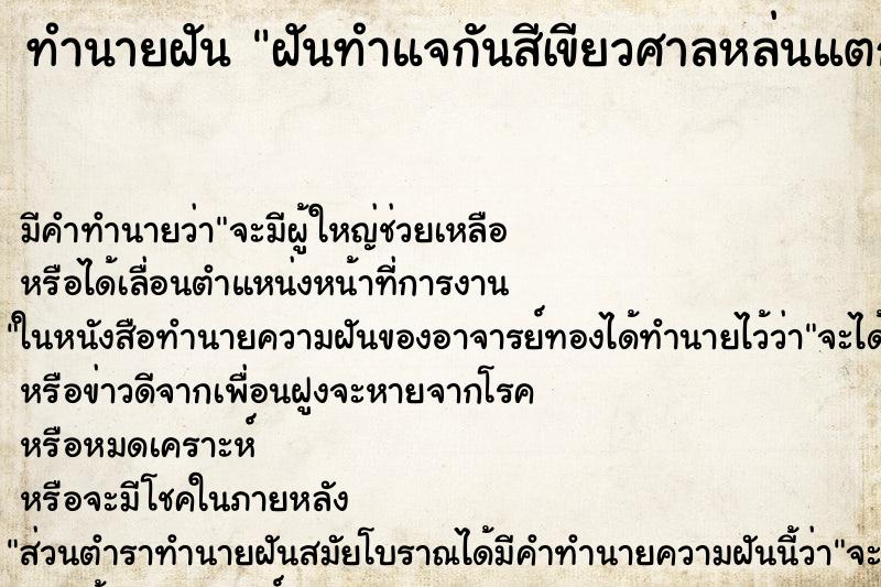 ทำนายฝันฝันทำแจกันสีเขียวศาลหล่นแตก ทำนายฝันทำนายฝันฝันทำแจกันสีเขียวศาลหล่นแตก