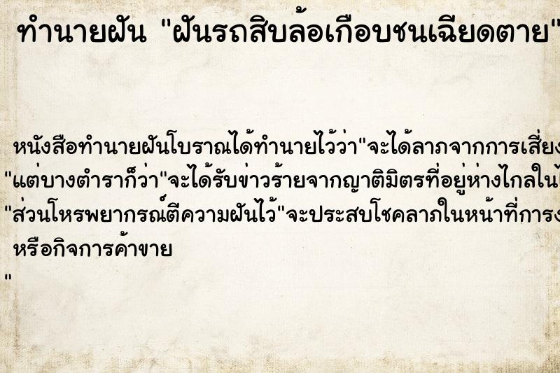 ทำนายฝัน ฝันรถสิบล้อเกือบชนเฉียดตาย ทำนายฝัน ฝันรถสิบล้อเกือบชนเฉียดตาย