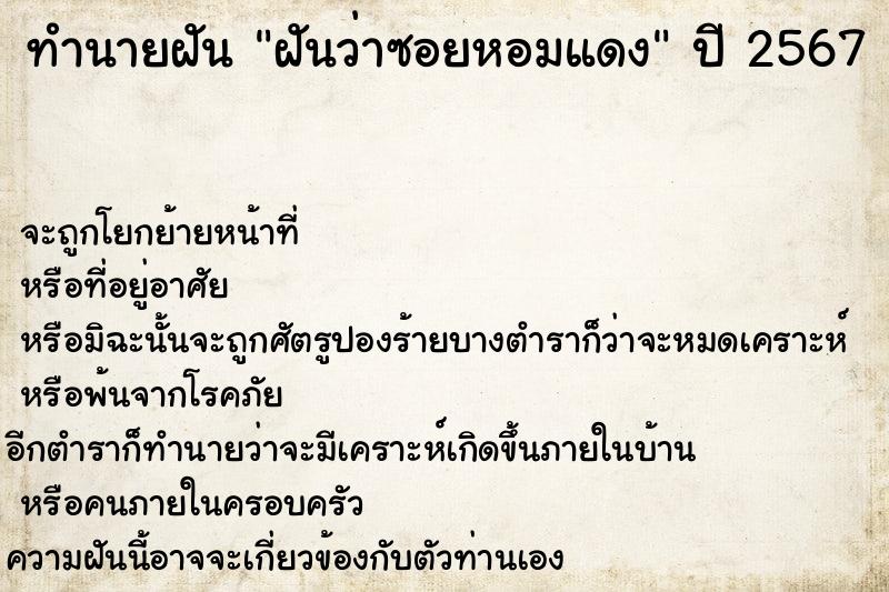 ทำนายฝันทำนายฝันฝันว่าซอยหอมแดง