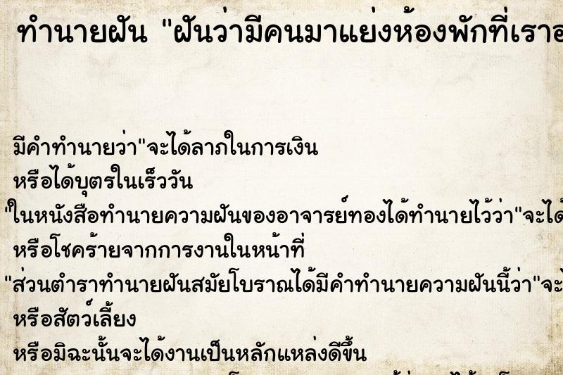 ทำนายฝัน ฝันว่ามีคนมาแย่งห้องพักที่เราอยู่ ตำราโบราณ แม่นที่สุดในโลก