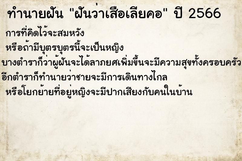ทำนายฝันฝันว่าเสือเลียคอ ทำนายฝันทำนายฝันฝันว่าเสือเลียคอ