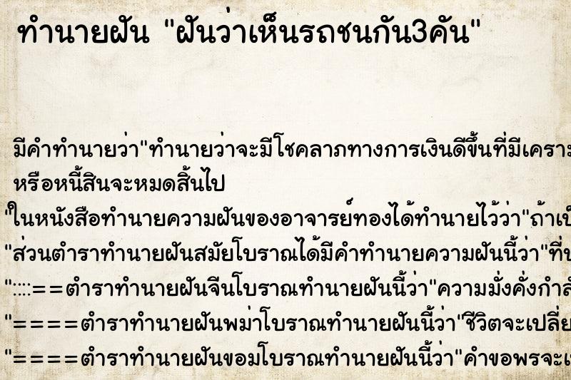 ทำนายฝันทำนายฝันฝันว่าเห็นรถชนกัน3คัน