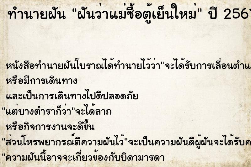 ทำนายฝันฝันว่าแม่ซื้อตู้เย็นใหม่ ทำนายฝันทำนายฝันฝันว่าแม่ซื้อตู้เย็นใหม่