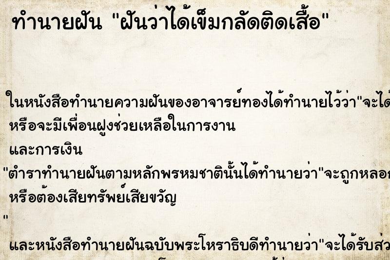 ทำนายฝันฝันว่าได้เข็มกลัดติดเสื้อ ทำนายฝันทำนายฝันฝันว่าได้เข็มกลัดติดเสื้อ