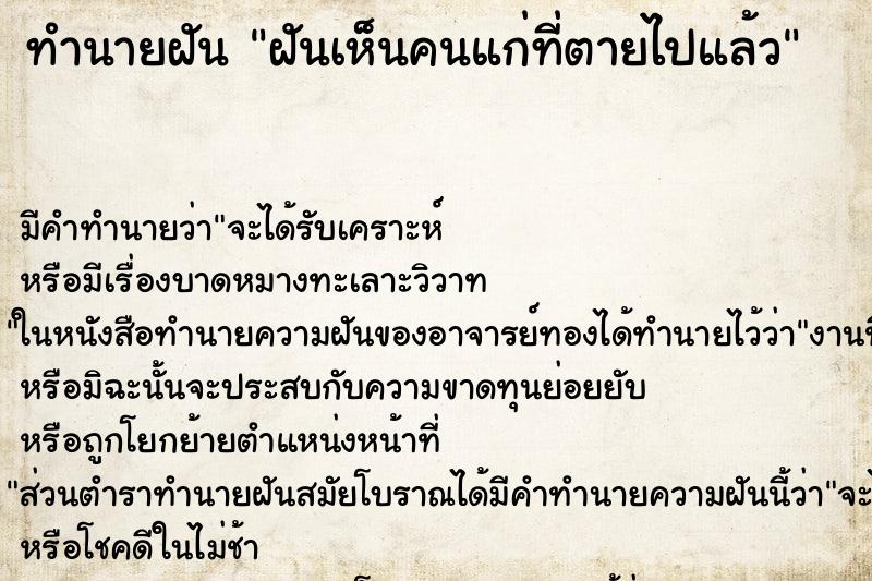 ทำนายฝัน ฝันเห็นคนแก่ที่ตายไปแล้ว ทำนายฝัน ฝันเห็นคนแก่ที่ตายไปแล้ว