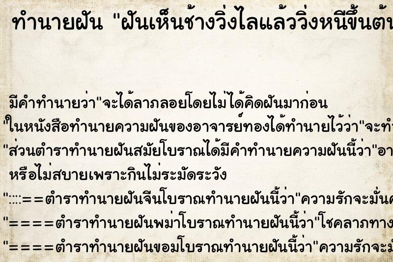 ทำนายฝัน ฝันเห็นช้างวิ่งไลแล้ววิ่งหนีขึ้นต้นไม้ ทำนายฝัน ฝันเห็นช้างวิ่งไลแล้ววิ่งหนีขึ้นต้นไม้