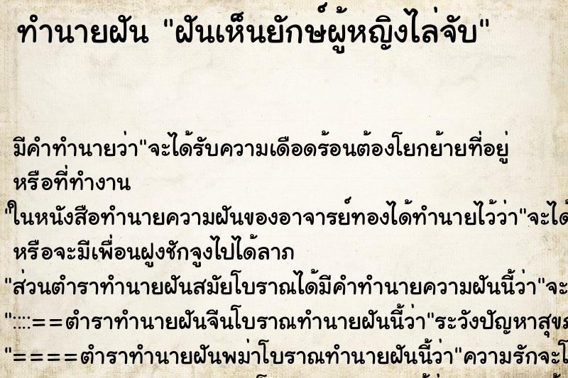 ทำนายฝัน ฝันเห็นยักษ์ผู้หญิงไล่จับ ทำนายฝัน ฝันเห็นยักษ์ผู้หญิงไล่จับ
