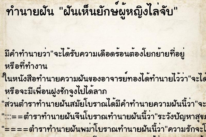 ทำนายฝัน ฝันเห็นยักษ์ผู้หญิงไล่จับ ตำราโบราณ แม่นที่สุดในโลก