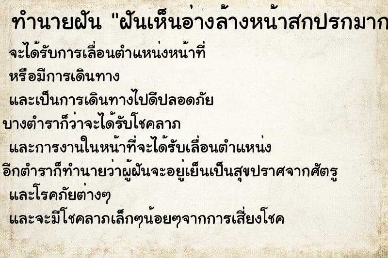 ทำนายฝันฝันเห็นอ่างล้างหน้าสกปรกมาก ทำนายฝันทำนายฝันฝันเห็นอ่างล้างหน้าสกปรกมาก