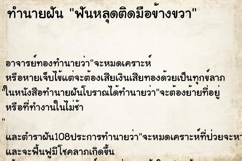 ทำนายฝันฟันหลุดติดมือข้างขวา ทำนายฝันทำนายฝันฟันหลุดติดมือข้างขวา