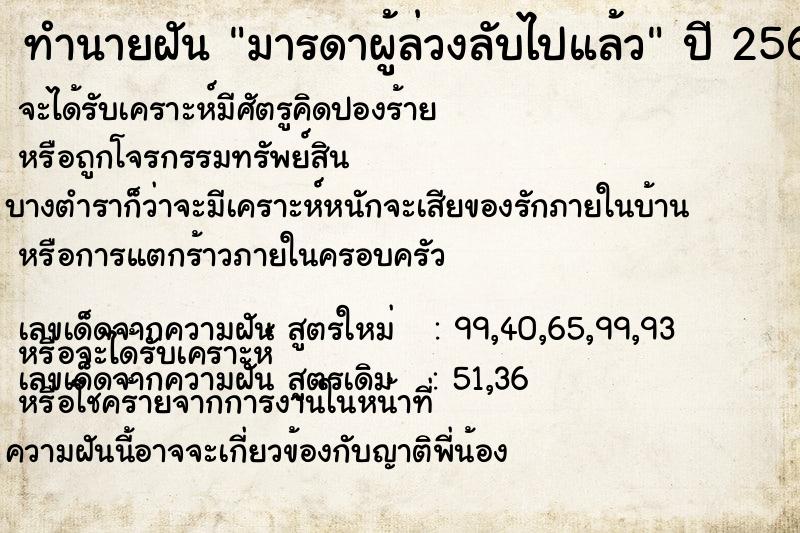 ทำนายฝัน มารดาผู้ล่วงลับไปแล้ว