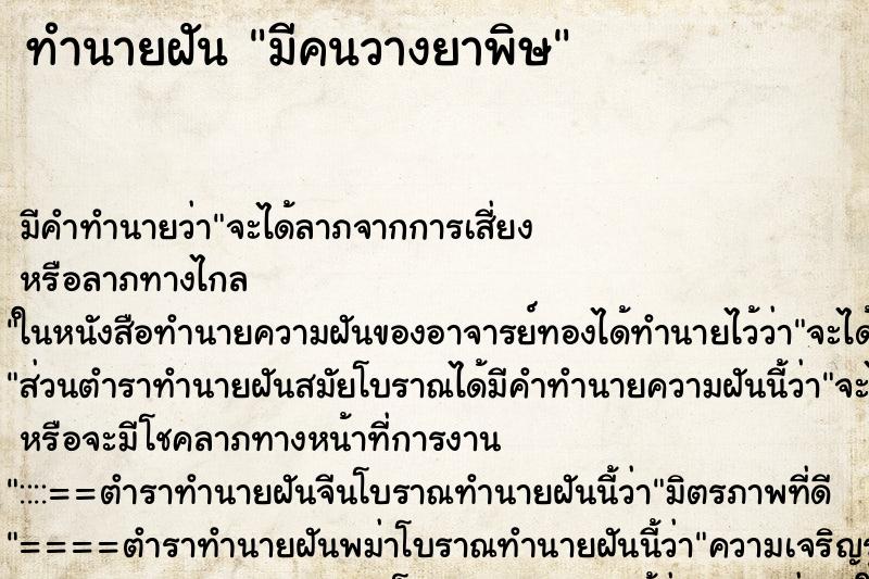 ทำนายฝัน มีคนวางยาพิษ ทำนายฝัน มีคนวางยาพิษ