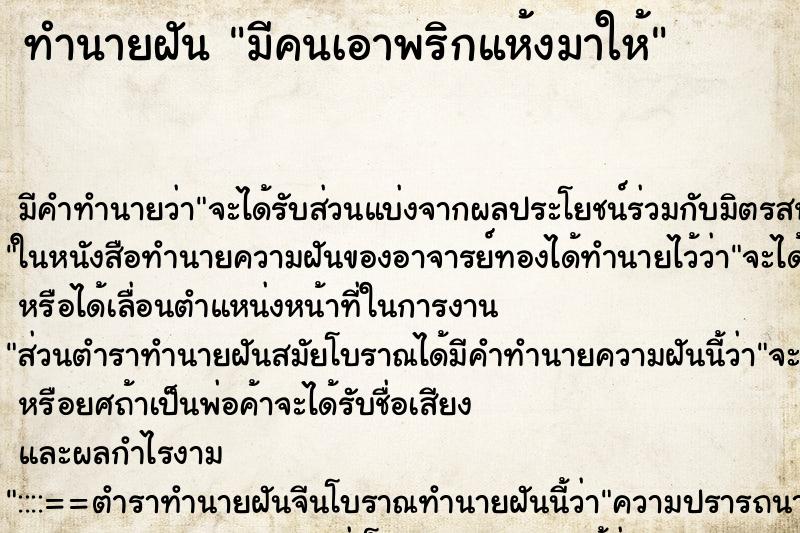 ทำนายฝัน มีคนเอาพริกแห้งมาให้ ทำนายฝัน มีคนเอาพริกแห้งมาให้