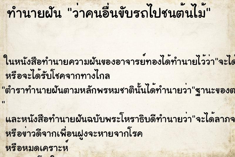 ทำนายฝัน ว่าคนอื่นขับรถไปชนต้นไม้ ทำนายฝัน ว่าคนอื่นขับรถไปชนต้นไม้