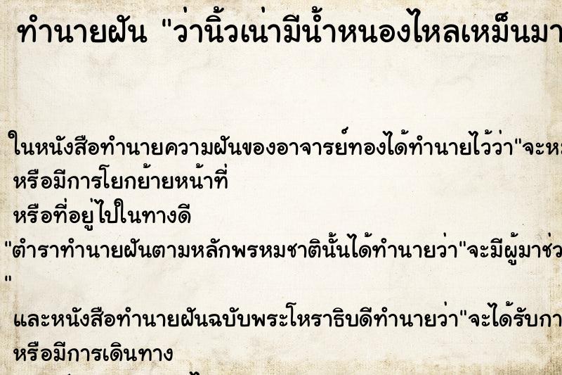 ทำนายฝัน ว่านิ้วเน่ามีน้ำหนองไหลเหม็นมาก ทำนายฝัน ว่านิ้วเน่ามีน้ำหนองไหลเหม็นมาก