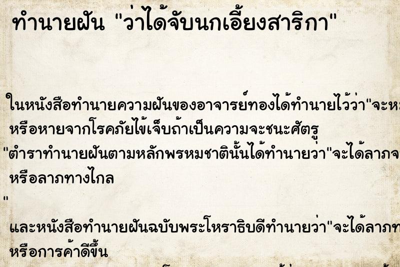 ทำนายฝันว่าได้จับนกเอี้ยงสาริกา ทำนายฝันทำนายฝันว่าได้จับนกเอี้ยงสาริกา