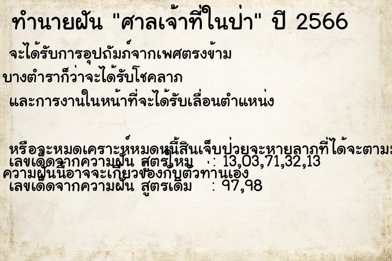 ทำนายฝัน ศาลเจ้าที่ในป่า ตำราโบราณ แม่นที่สุดในโลก