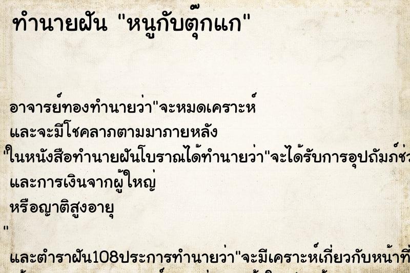 ทำนายฝัน หนูกับตุ๊กแก