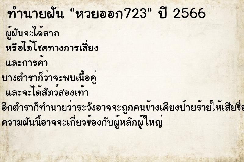 ทำนายฝันหวยออก723 ทำนายฝันทำนายฝันหวยออก723