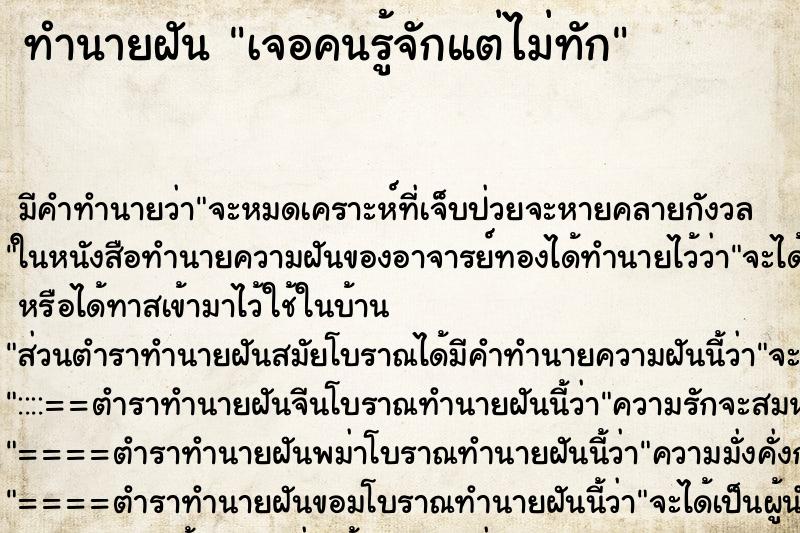 ทำนายฝัน เจอคนรู้จักแต่ไม่ทัก ทำนายฝัน เจอคนรู้จักแต่ไม่ทัก