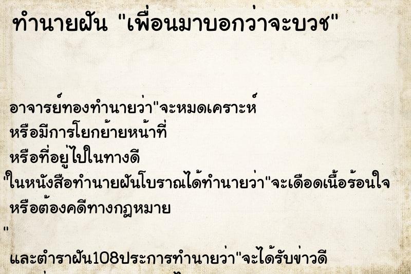 ทำนายฝัน เพื่อนมาบอกว่าจะบวช