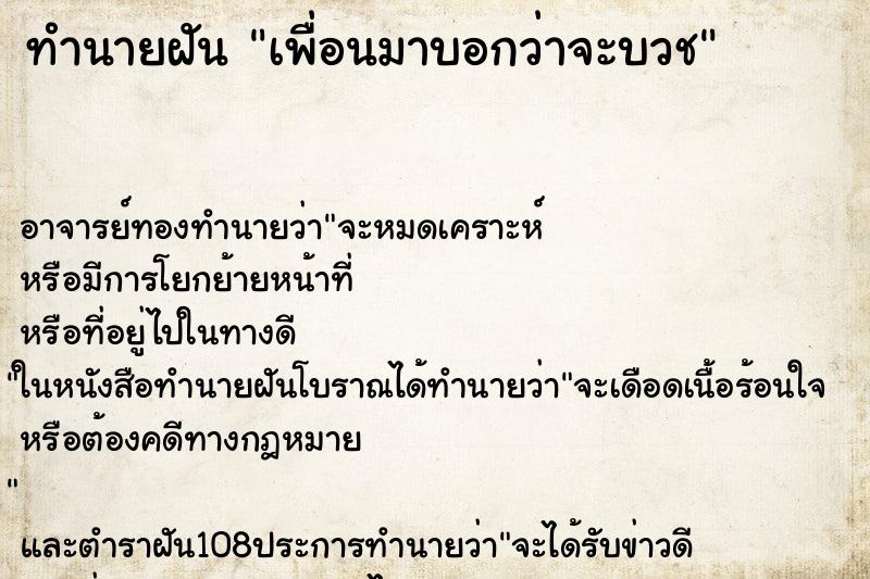 ทำนายฝัน เพื่อนมาบอกว่าจะบวช ตำราโบราณ แม่นที่สุดในโลก