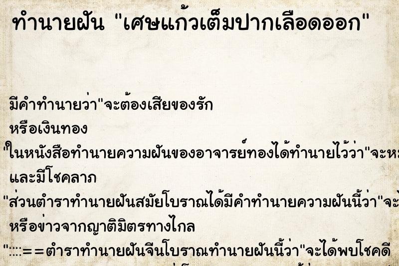 ทำนายฝัน เศษแก้วเต็มปากเลือดออก