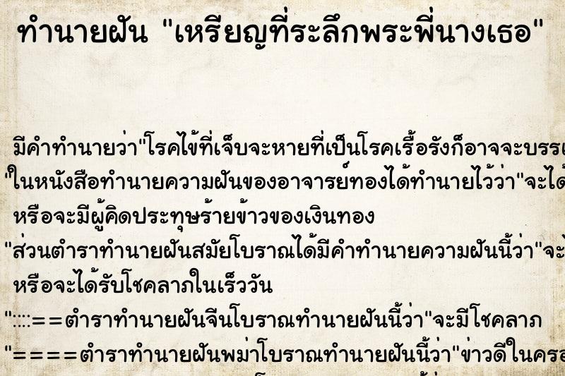 ทำนายฝันทำนายฝันเหรียญที่ระลึกพระพี่นางเธอ