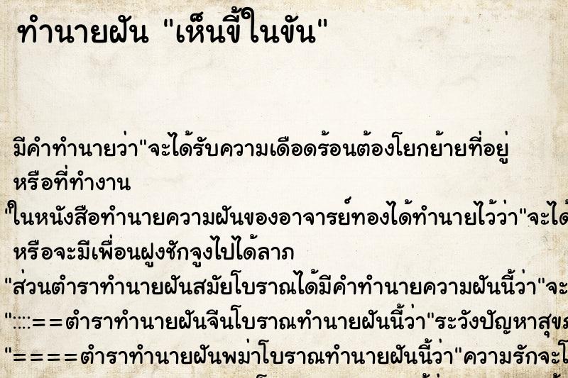 ทำนายฝัน เห็นขี้ในขัน ทำนายฝัน เห็นขี้ในขัน