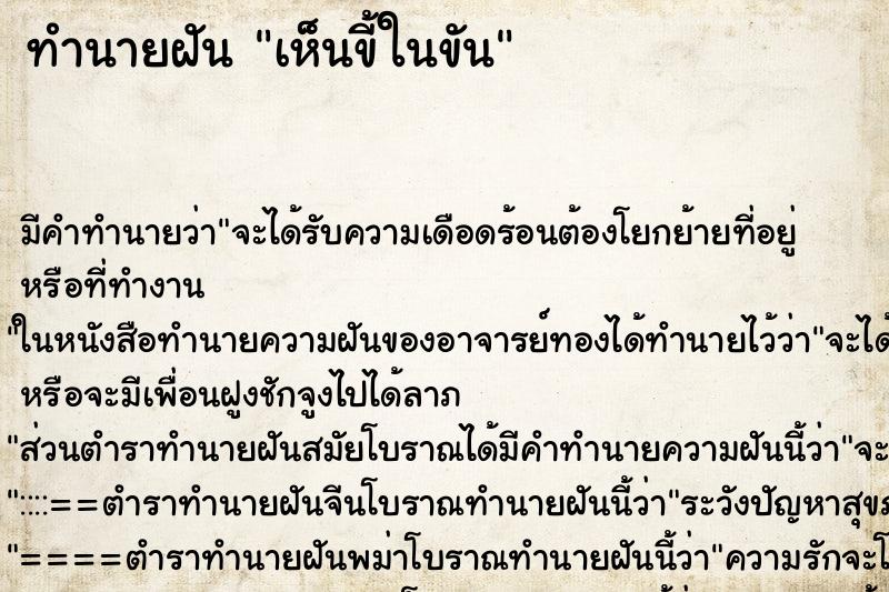 ทำนายฝัน เห็นขี้ในขัน ตำราโบราณ แม่นที่สุดในโลก