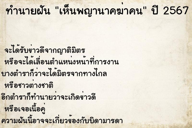 ทำนายฝันเห็นพญานาคฆ่าคน ทำนายฝันทำนายฝันเห็นพญานาคฆ่าคน