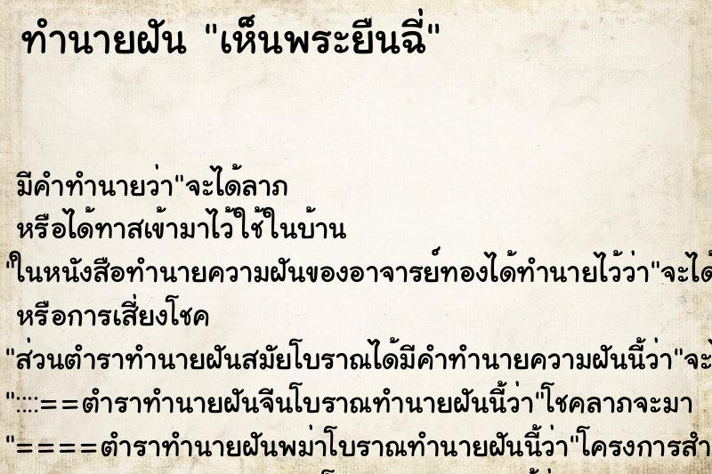 ทำนายฝัน เห็นพระยืนฉี่ ทำนายฝัน เห็นพระยืนฉี่