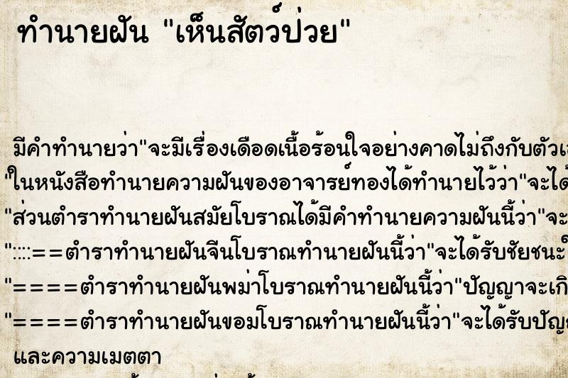 ทำนายฝัน เห็นสัตว์ป่วย ตำราโบราณ แม่นที่สุดในโลก