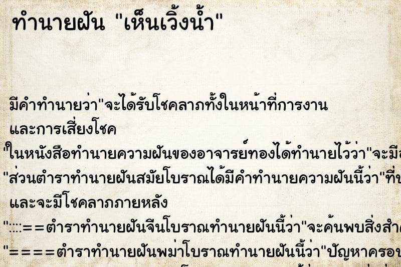 ทำนายฝัน เห็นเวิ้งน้ำ ทำนายฝัน เห็นเวิ้งน้ำ