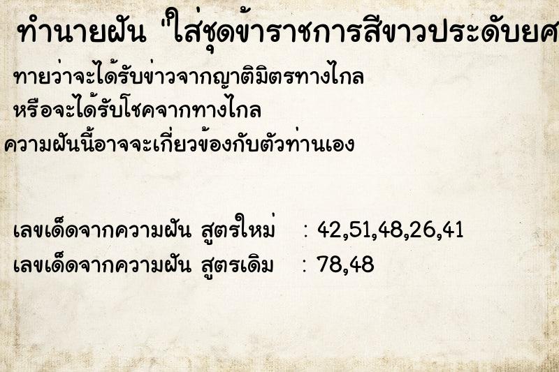 ทำนายฝัน ใส่ชุดข้าราชการสีขาวประดับยศ แม่นๆ ฟรี ด้วยตำราหนังสือทำนายฝันโบราณ ทำนายฝันใส่ชุดข้าราชการสีขาวประดับยศ