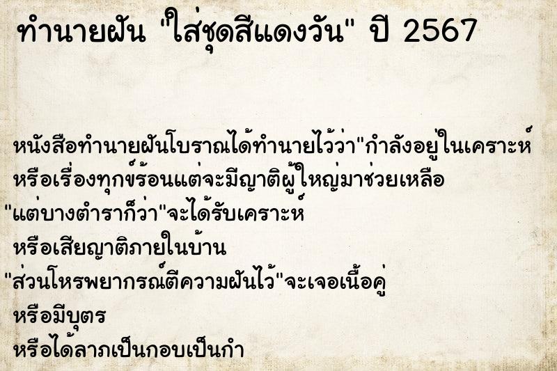 ทำนายฝันใส่ชุดสีแดงวัน ทำนายฝันทำนายฝันใส่ชุดสีแดงวัน