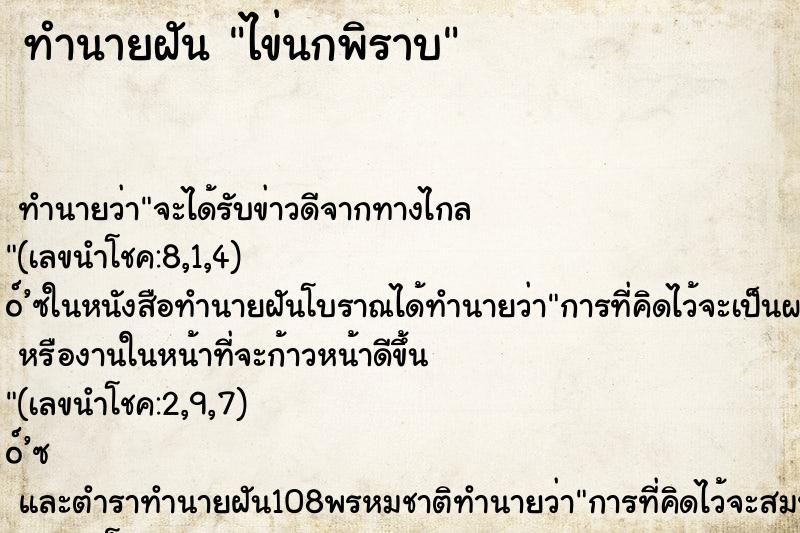 ทำนายฝันทำนายฝันไข่นกพิราบ