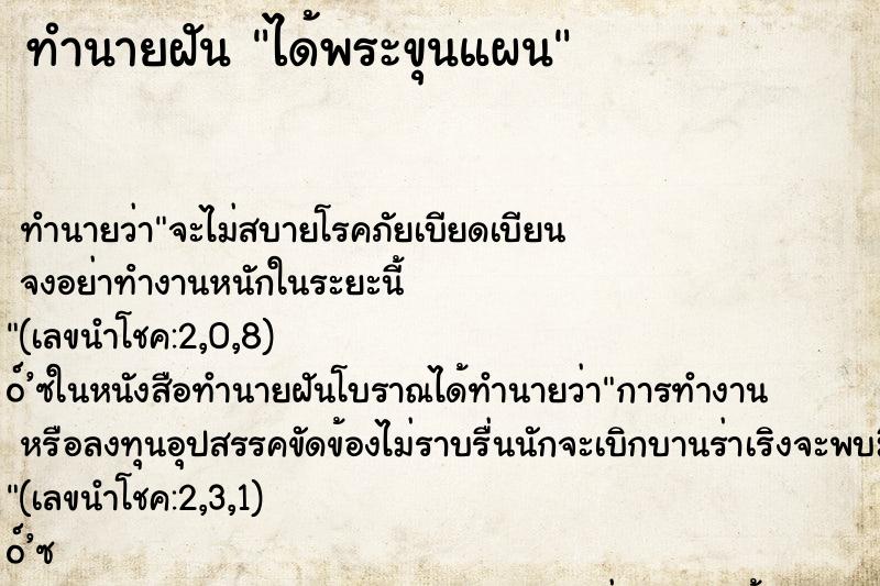 ทำนายฝันทำนายฝันได้พระขุนแผน