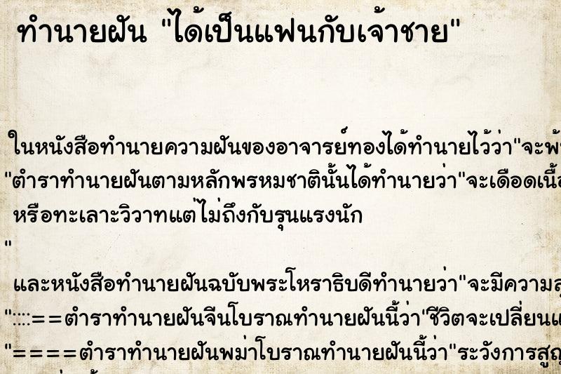 ทำนายฝัน ได้เป็นแฟนกับเจ้าชาย ทำนายฝัน ได้เป็นแฟนกับเจ้าชาย