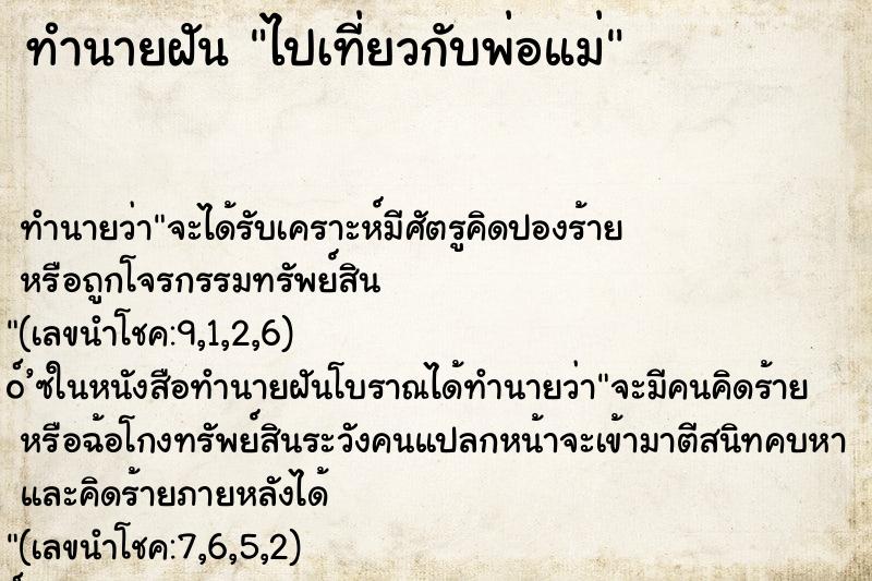 ทำนายฝัน ไปเที่ยวกับพ่อแม่ ทำนายฝัน ไปเที่ยวกับพ่อแม่