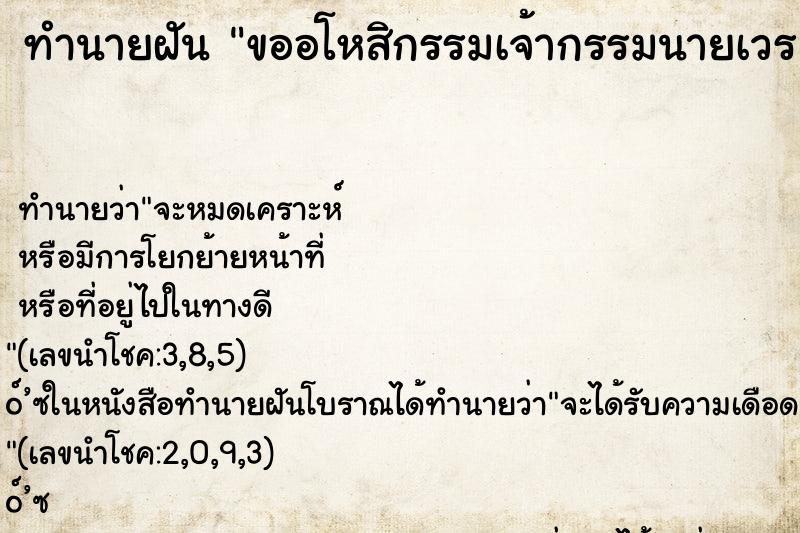 ทำนายฝัน ขออโหสิกรรมเจ้ากรรมนายเวร