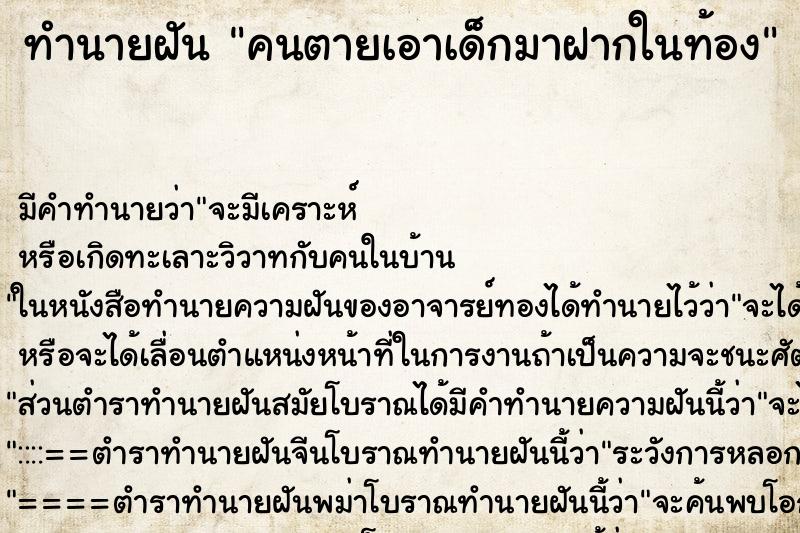 ทำนายฝันทำนายฝันคนตายเอาเด็กมาฝากในท้อง