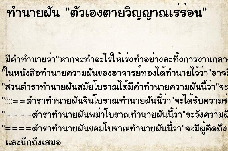 ทำนายฝันทำนายฝันตัวเองตายวิญญาณเร่ร่อน