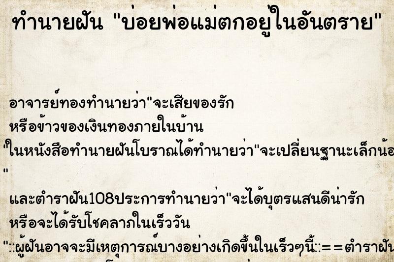 ทำนายฝันบ่อยพ่อแม่ตกอยู่ในอันตราย ทำนายฝันทำนายฝันบ่อยพ่อแม่ตกอยู่ในอันตราย
