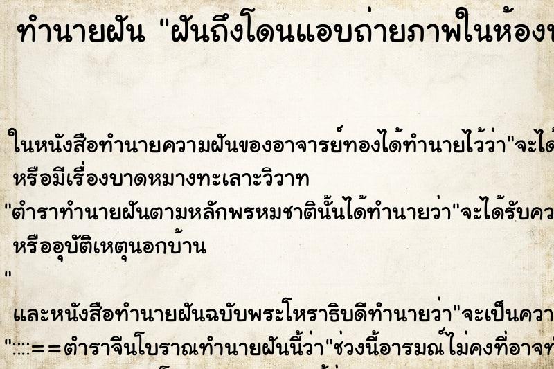 ทำนายฝันฝันถึงโดนแอบถ่ายภาพในห้องน้ำ ทำนายฝันทำนายฝันฝันถึงโดนแอบถ่ายภาพในห้องน้ำ