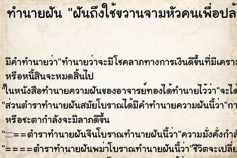 ทำนายฝันทำนายฝันฝันถึงใช้ขวานจามหัวคนเพื่อปล้นทรัพย์