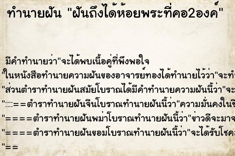 ทำนายฝันทำนายฝันฝันถึงได้ห้อยพระที่คอ2องค์