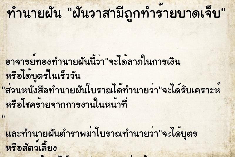 ทำนายฝัน ฝันวาสามีถูกทำร้ายบาดเจ็บ ทำนายฝัน ฝันวาสามีถูกทำร้ายบาดเจ็บ